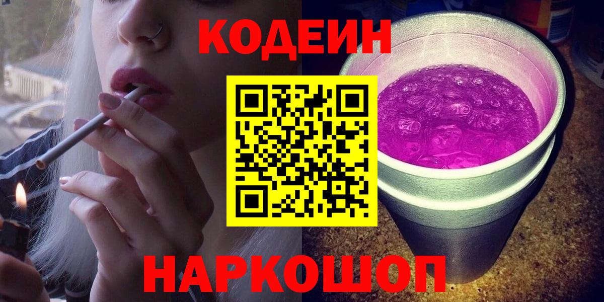 Codein Purple Drank  Codein Purple Drank  Амурск  Вход с VPN 