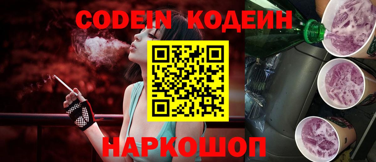 Codein напиток Lean (лин) Амурск